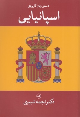 دستور زبان کابردی اسپانیایی